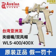 臺灣亞洲龍汽車噴漆槍WLS-400/400X夾縫嘴油水兩用雙風帽清漆噴槍