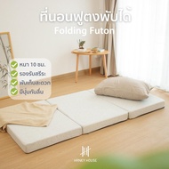 Hanky House ที่นอน สุขภาพ ฟูตง ญี่ปุ่น Futon พับได้ 3ฟุต หนา10cm เบาะรองนอน ท็อปเปอร์ Topper ที่รองนอน B_futon