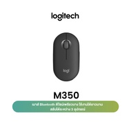 [ข‍อง‍แถม แผ่‍นรอ‍งเม‍าส์] Logitech Pebble M350 Wireless Mouse Bluetooth or USB Silent and Slim ( เม