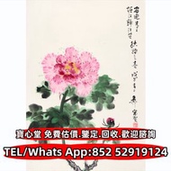 【寶心堂】快速全港澳高價回收：謝稚柳 木芙蓉圖 名人字畫，齊白石，丁衍庸，於右任，傅抱石，吳昌碩，徐滿幅，徐蓮坡，徐建明 趙少昂，楊善深，霍春陽，黃胄，吳冠中，黃賓虹，王雪濤，顧麟士，朱屺瞻，何家英，