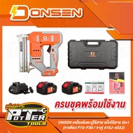 เครื่องยิงตะปูไร้สาย แม็กไร้สาย ONSEN รุ่น ON-88V (ขาคู่ 410J-422J/ขาเดี่ยวF10-F30 ) แบตเตอรี่ก้อนให