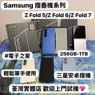 (✨三星摺疊機✨）Samsung Galaxy Z Fol...