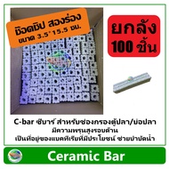 C-bar ซีบาร์ ยกลัง 100 ชิ้น สำหรับช่องกรองตู้ปลา/บ่อปลา วัสดุแท่งกรอง ช่วยทำให้น้ำใส Ceramic Bar