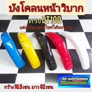 บังโคลนหน้าวิบาก dt100 บังโคลนหน้าแต่ง วิบาก บังโคลนหน้า วิบาก yamaha dt100 แต่งใส่มอเตอร์ไซค์ได้หลายรุ่น