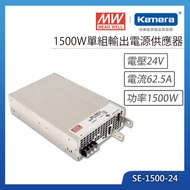 MW 明緯 1500W 單組輸出電源供應器(SE-1500-24)