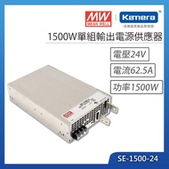 MW 明緯 1500W 單組輸出電源供應器(SE-1500-24)