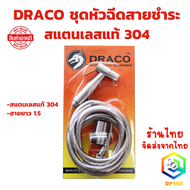 DRACO ชุดหัวฉีดสายชำระ สแตนเลสแท้ 304 ยาว 1.2 ม. และ 1.5 ม. ที่แขวน แข็งแรง ทนทาน ใช้งานยาวนาน ชุดสา