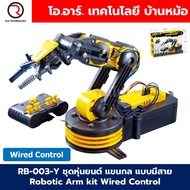 RB-003 ชุดหุ่นยนต์ แขนกล แบบมีสาย/ไร้สาย Robotic Arm kit Wired/Wireless Control Remote โรบอท แขนกล ช