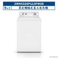 【uebsch 美國優必洗】 【ZWN432SP113FW28】美式9公斤機械式直立洗衣機(含標準安裝)