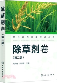 35.現代農藥應用技術叢書：除草劑卷(第二版)（簡體書）