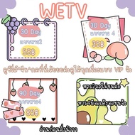 🎗️WETV🎞️VIPแหล่งรวมซีรี่ส์เกาหลี/จีน/ไทยมีให้ชมแบบไม่อั้น🎄ไร้โฆษณาดูฟินๆแม่ค้าดูแลดีจ้า