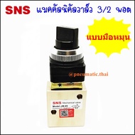 JM แมคคัลนิคัลวาล์ว 3/2 พอต วาล์วควบคุม มี 5 ชนิด JM-05=วาล์วแบบบิดหมุน / JM-06 วาล์วแบบปุ่ม สวิชหัว