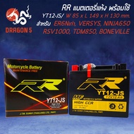 แบตเตอรี่แห้ง YT12-JS สำหรับ ER6N ตัวแรก,KLE650,VERSYS,NINJA650,RSV1000,TDM850,BONNEVILLE,TT600,CB1000 RR กว้าง85xยาว149xสูง130 (รับประกัน 6 เดือน มีปัญหารับเปลี่ยนคืน)