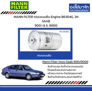 MANN FILTER กรองเบนซิน Engine B6304G 2H SAAB 900 I & II 9000