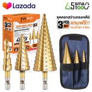 InnTech ดอกสว่านทรงเจดีย์ ดอกเจาะคว้านรู HSS ชุบไทเทเนียม Step Drill Bits ดอกสเต็ป เจาะ เหล็ก / ไม้ 