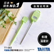 日本TANITA可磁吸電子探針料理溫度計TT-583-綠色-台灣公司貨
