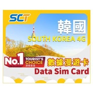 SCT 韓國/SOUTH KOREA 4G數據漫遊卡/Data Sim Card移動數據網絡  無限數據 15日 - 30日2GB-15GB流量