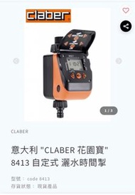 意大利 CLABER 花園寶8413 自定式 灑水時間掣