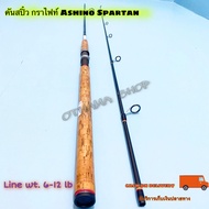 คันเบ็ดตกปลา คันสปิ๋ว กราไฟท์ Ashino Spartan Line wt. 6-12 lb 10 ฟุต One