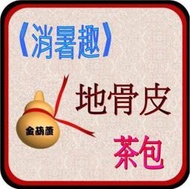 ＜金葫蘆＞地骨露的【地骨皮】茶包/消暑趣/1袋 30包/400+60元郵運費