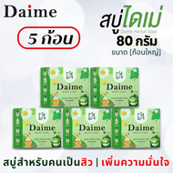 Daime สบู่ไดเม่ 80g(ก้อนใหญ่)สบู่เอิร์นไดเม่ ของแท้ สบู่ล้างหน้า สบู่ไบล่า สำหรับคนมีปัญหาผิวเป็นสิว