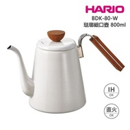精選✨✨ #日本HARIO 琺瑯細口柚木手沖壺 Drip Kettle (800ml) BDK-80-W 白色