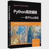 Python高效編程：基於Rust語言 作者：（美）麥克斯韋爾·弗立頓