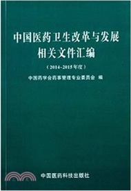 中國醫藥衛生改革與發展相關檔彙編(2014-2015年度)（簡體書）