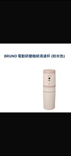 BRUNO 電動研磨咖啡滴濾杯 (粉米色)