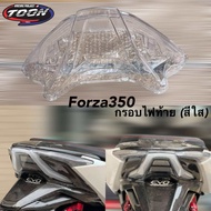 กรอบไฟท้าย #Forza350( ปี2023-2025)