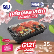 KU Pack กล่องใส่อาหาร ฝาปิด G121 ขนาด 750 ml. (500 ชิ้น/ลัง)
