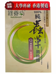 綠養坊 - 純蟲草菌絲體60粒膠囊裝 有效期:07/2027 (0710)