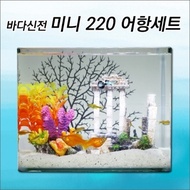 Sea Temple Mini 220 Fish Tank Set/Fish Tank Aquarium