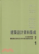 1667.建築設計資料集成１