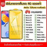 ฟิล์มกระจกนิรภัย สำหรับ Huawei Y9 2019 2018  Y9 Prime 2019  Nova 5T  Y7 Pro 2019 2018  P30  Nova 3i 3  Mate 20 Lite  P20 Pro  Y6S  Y9A  Y7A  Y6P 2020 ฟิล์มเต็มจอ ใส่เคสได้ รุ่น หัวเว่ย