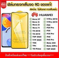 ฟิล์มกระจกนิรภัย สำหรับ Huawei Y9 2019 2018  Y9 Prime 2019  Nova 5T Y7 Pro 2019 2018  P30  Nova 3i 3