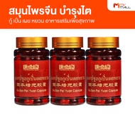 ยาแคปซูลกู้เปิ่นเผยหยวน บำรุงร่างกายและไต 3 กระปุก (Mv Mall Outlet)