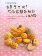 1571.燒菓子工坊!不織布麵包甜點108款