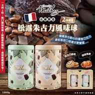 法國Mathez 松露巧克力風味球 (焦糖&餅乾)