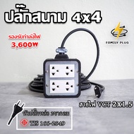 ปลั๊กสนาม 4x4 บล็อกยาง สายไฟVCT2x1.5 และ VCT3x1.5(มีกราวด์) รองรับไฟสูงสุด 3600W ยาว 3M5M10M15M20M