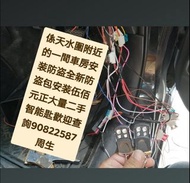 在天水圍附近一間車房安装防盗😊\大量二手智能匙歡迎查詢👉全新PLC防盗包正常安装（$500正）連工包料包料👈💪上門服務\配車匙\遺失車匙\換匙殼\安裝防盗音響\後視鏡\後波雷達\前後攝錄車CAM\【【維修各類錶板燈👉\氣袋燈\維修氣袋電腦\引擎燈\ABS燈或各類燈】】電90822587周生或whatsapp歡迎查詢問價\👉【【記得上網找全記配車匙便找到我✌】】