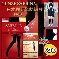日本 GUNZE SABRINA
180D 發熱褲襪
#U6989SBW29