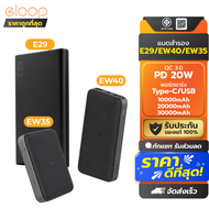 [ การันตีของแท้ ] Eloop E29 30000mAh / EW40 20000mAh / EW35 10000mAh แบตสำรอง QC PD 20W พาวเวอร์แบงค