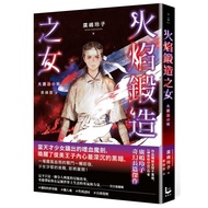 Flame Forged Girl [Reiko Hiroshima's First Japanese Myth Novel in Taiwan] (Author: Reiko Hiroshima I