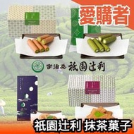 日本 祇園辻利 京都 抹茶菓子 日本伴手禮 蛋捲 奶油仙貝 煎餅 法蘭酥 抹茶 禮盒【愛購者】