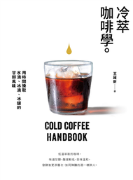 冷萃咖啡學：用時間換取水滴、冰滴、冰釀的甘醇風味 (新品)
