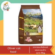 Oliver Cat Food โอลิเวอร์ อาหารเม็ดแมว รสแกะและข้าว ขนาด 8kg.