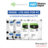 Harddisk HDD PC 500GB - 1TB WD / Seagate / Toshiba ฮาร์ดดิสก์ คอมพิวเตอร์ ประกันไทย