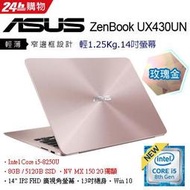 刷卡ASUS    UX430UN-0182C8250U   (UX430UN)金/i5-8250U/8G/512GSS