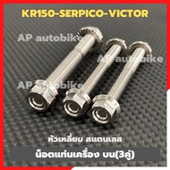 Engine Mount Mounting Nuts On Kr150 SERPICO VICTOR (3 Pairs) Stainless Steel Square Head Kea